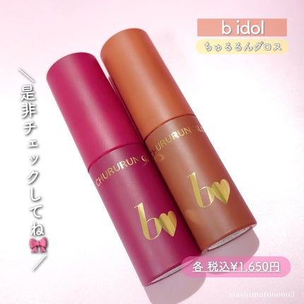 ちゅるるんグロス/b idol/リップグロスを使ったクチコミ(7枚目)