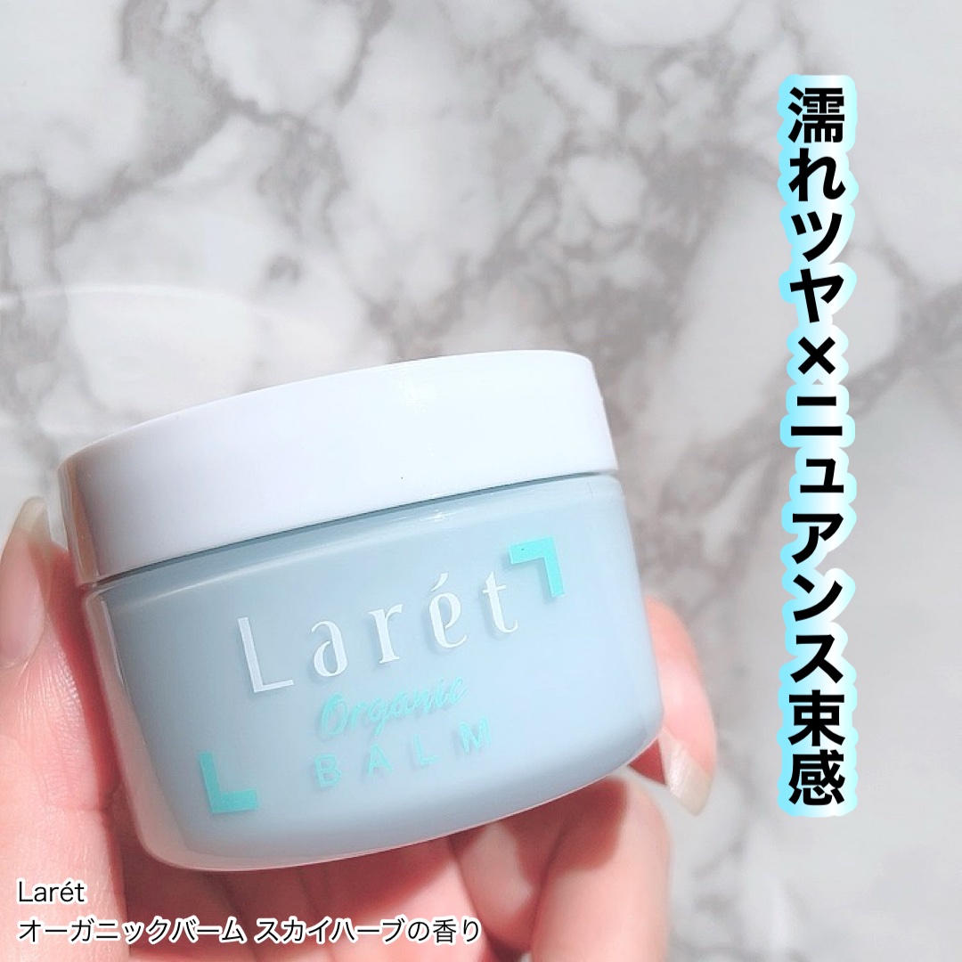 オーガニックバーム スカイハーブの香り /Laret/クレンジングバームを使ったクチコミ（1枚目）