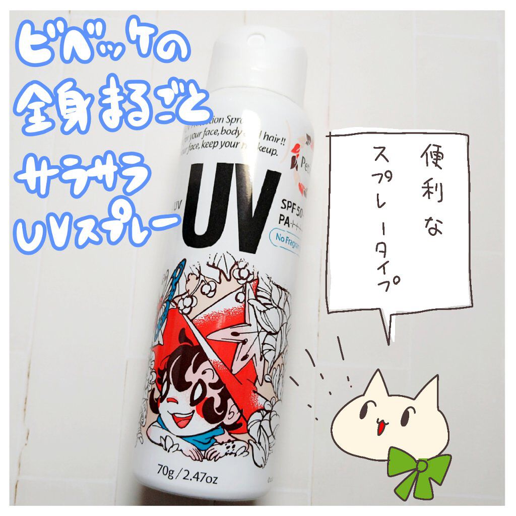ビベッケの全身まるごとサラサラUVスプレー SPF50+ PA++++ 無香料/クイックレスポンス/日焼け止めミスト・スプレーを使ったクチコミ（1枚目）