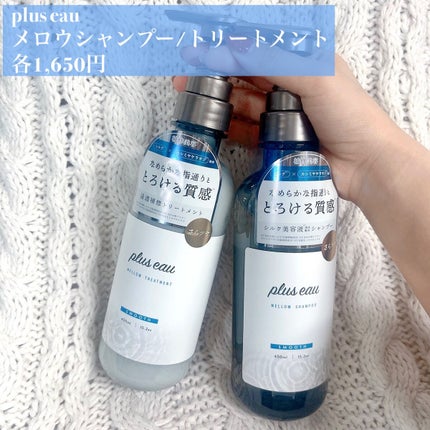 メロウシャンプー/メロウトリートメント/plus eau/市販シャンプーを使ったクチコミ(2枚目)