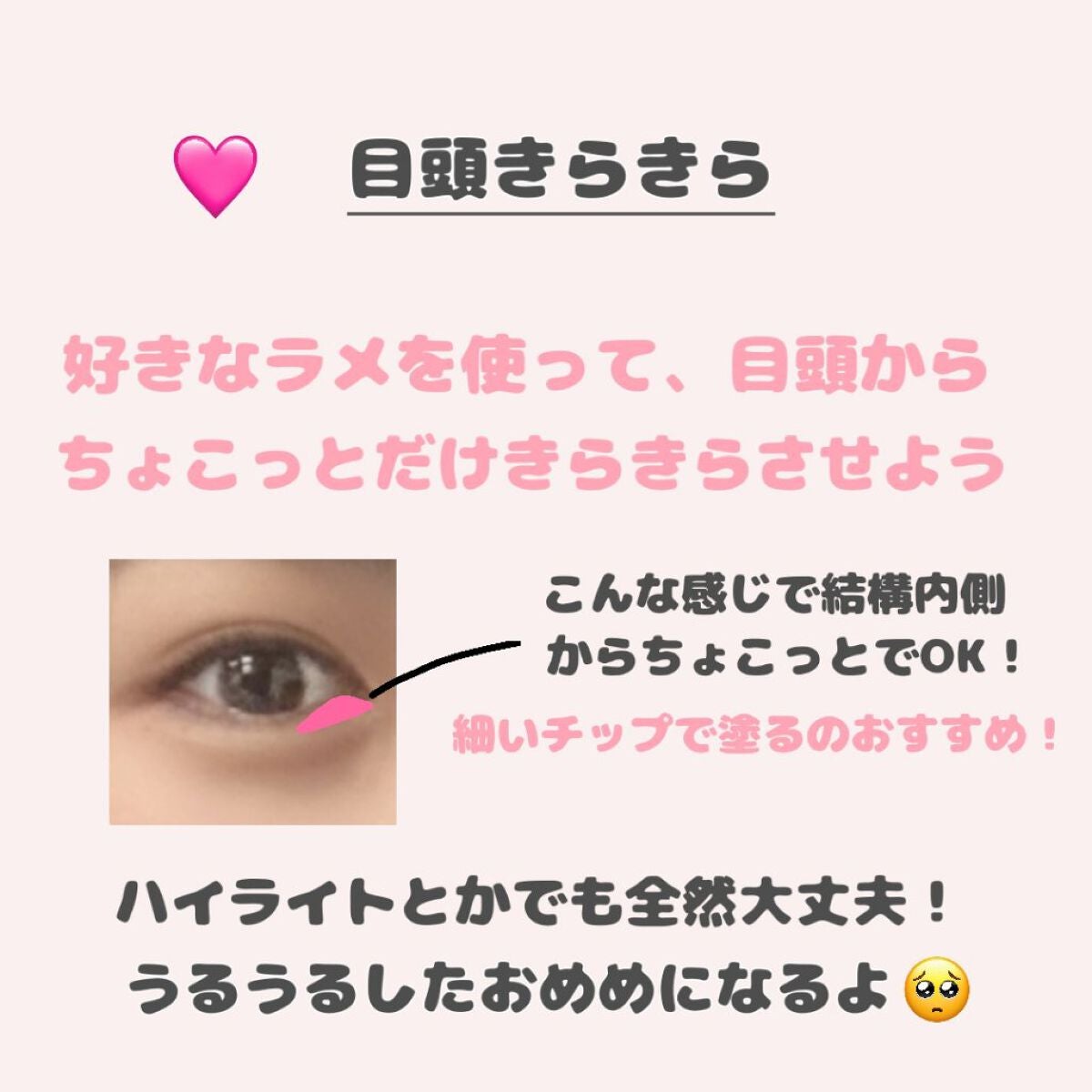こはこす on LIPS 「🩷涙袋爆誕メイク🩷これだけでかわいい涙袋が生まれます🥹👍ぜひ参..」(4枚目)