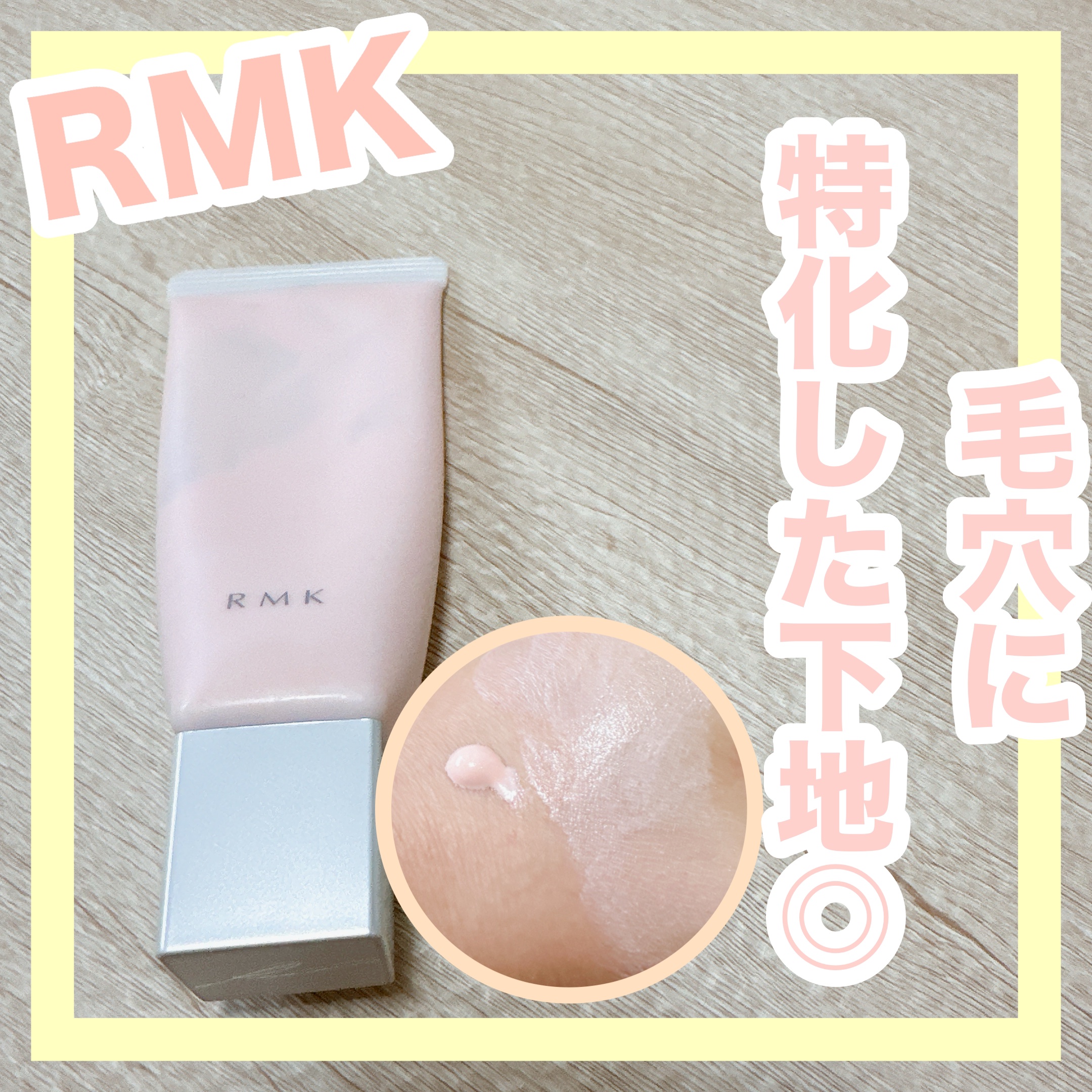 RMK スムースフィット ポアレスベース/RMK/化粧下地を使ったクチコミ（1枚目）