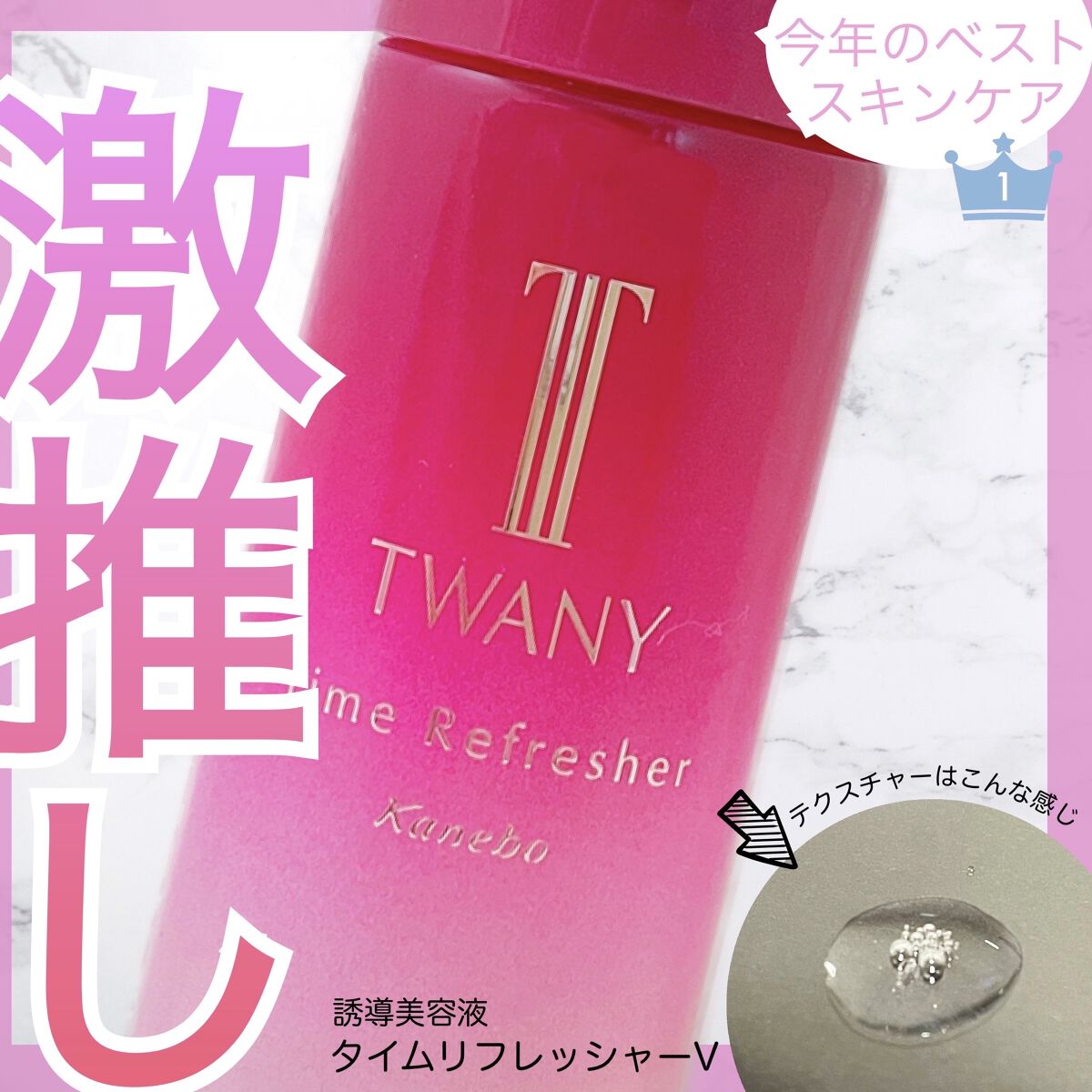 タイムリフレッシャーV/TWANY/ブースター・導入液を使ったクチコミ（1枚目）