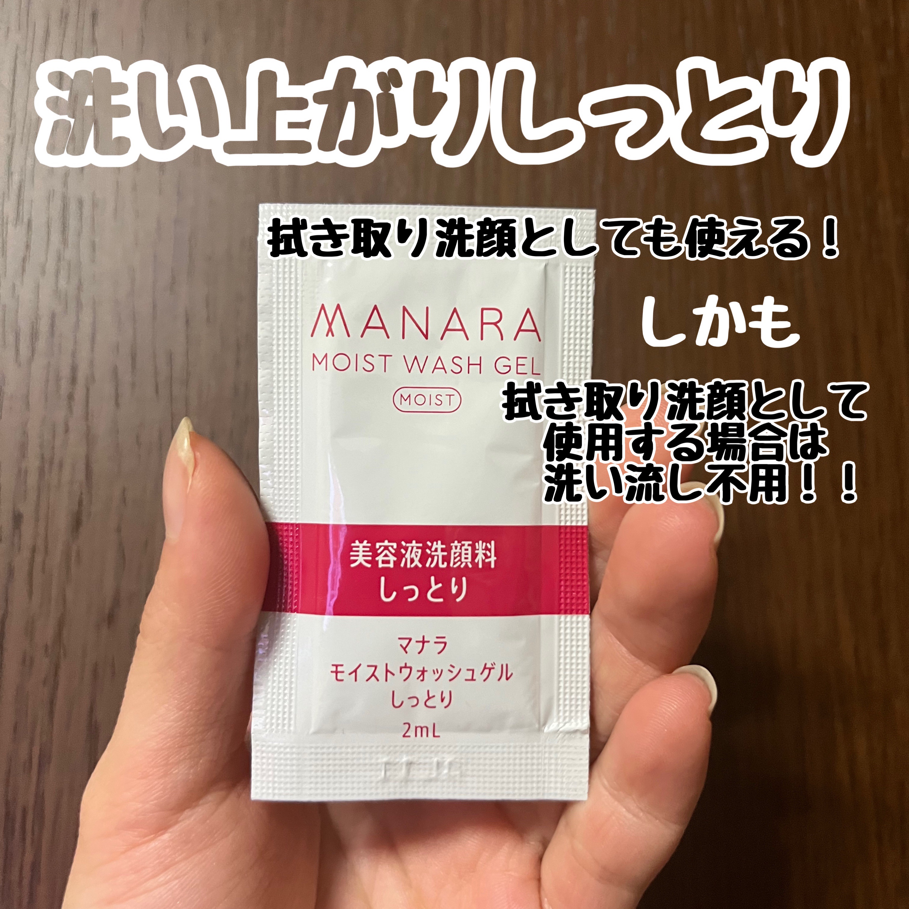 モイストウォッシュゲル しっとり/マナラ/その他洗顔料を使ったクチコミ（1枚目）