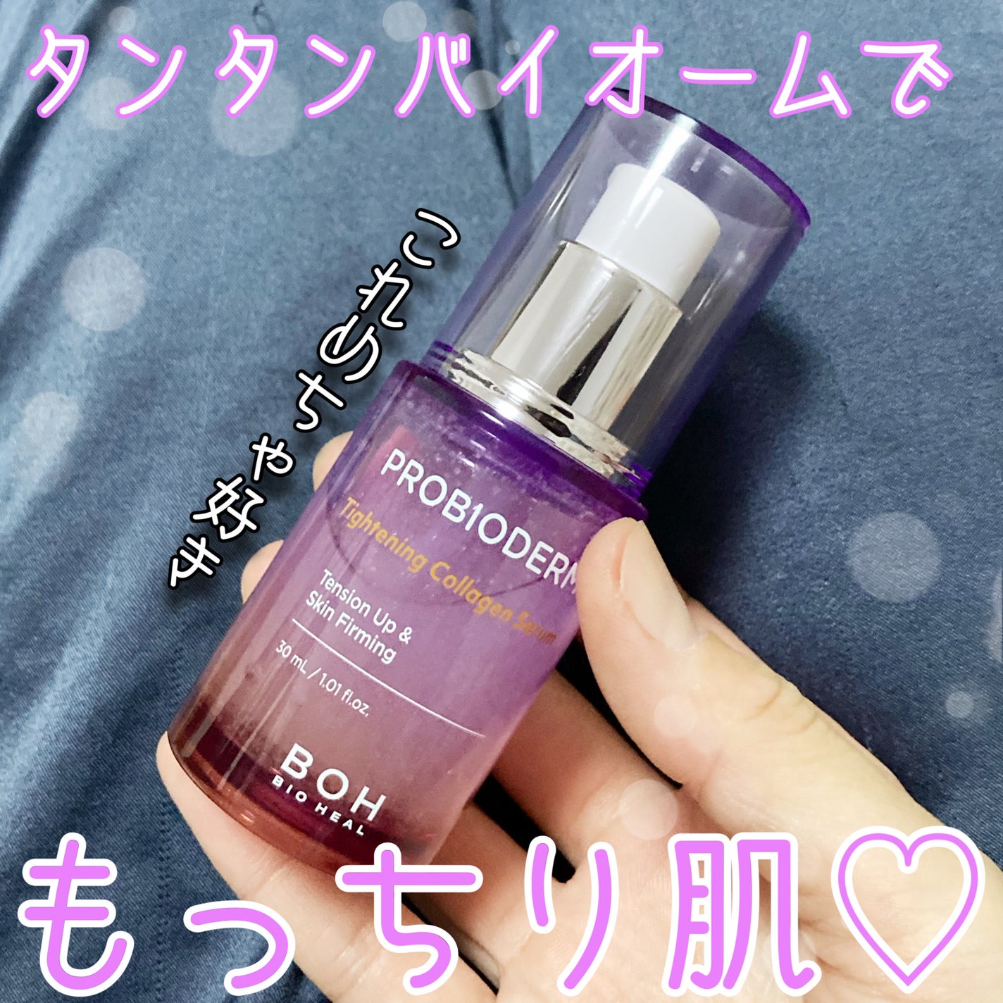 プロバイオダーム タイトニング コラーゲンセラム/BIOHEAL BOH/美容液を使ったクチコミ(1枚目)