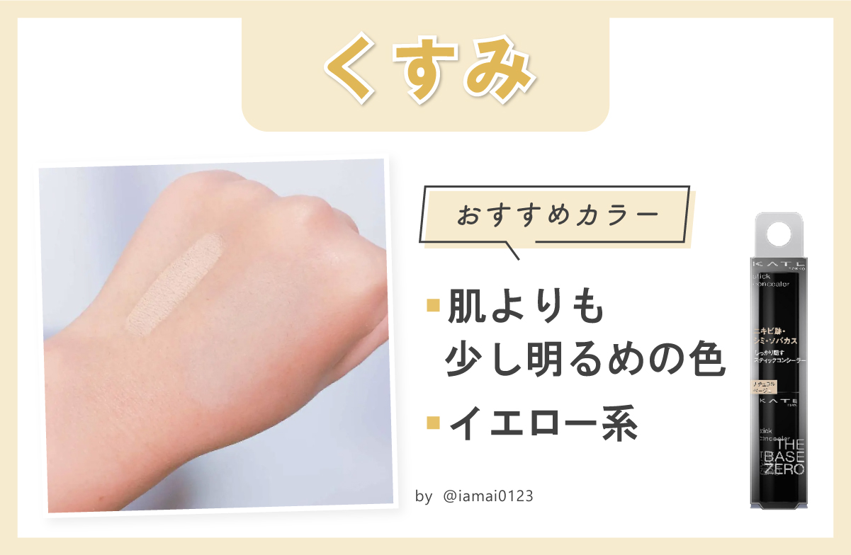 くすみにおすすめカラーは肌よりも少し明るめの色やイエロー系。