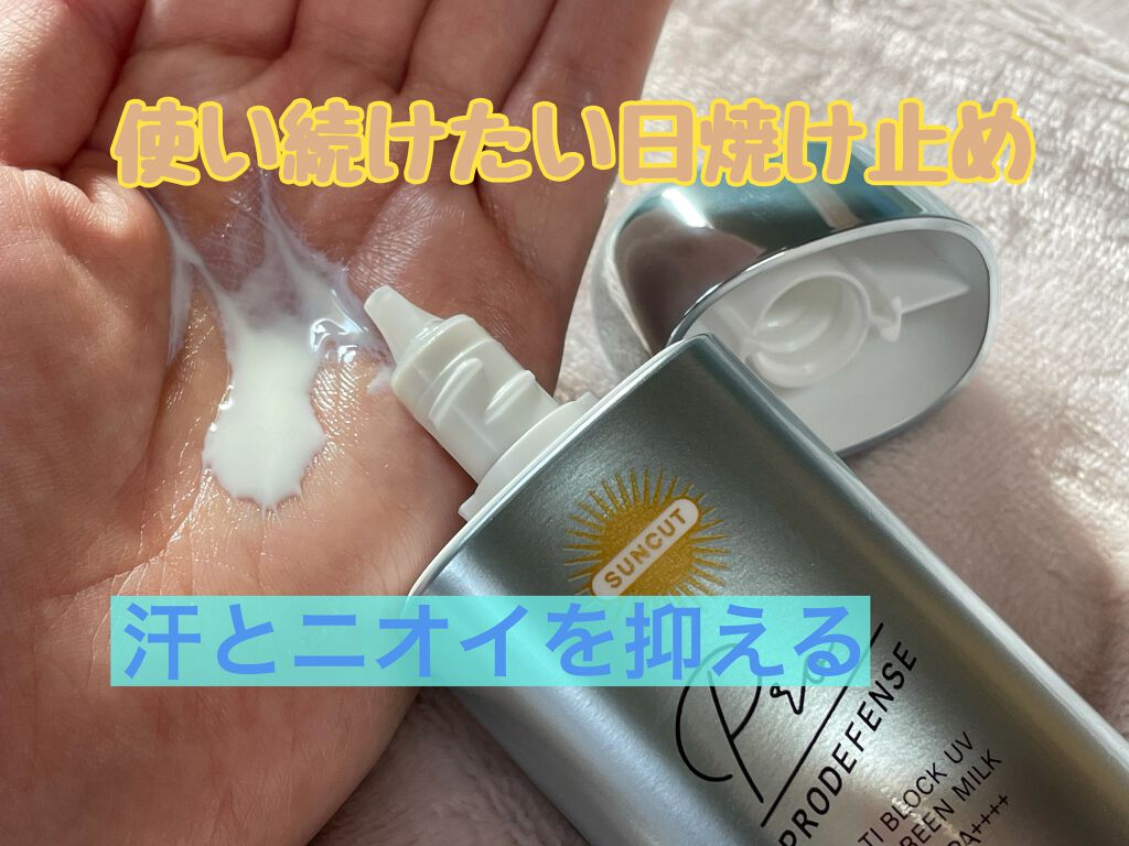 プロディフェンス マルチブロックUV ミルク		/サンカット®/日焼け止めミルクを使ったクチコミ（1枚目）