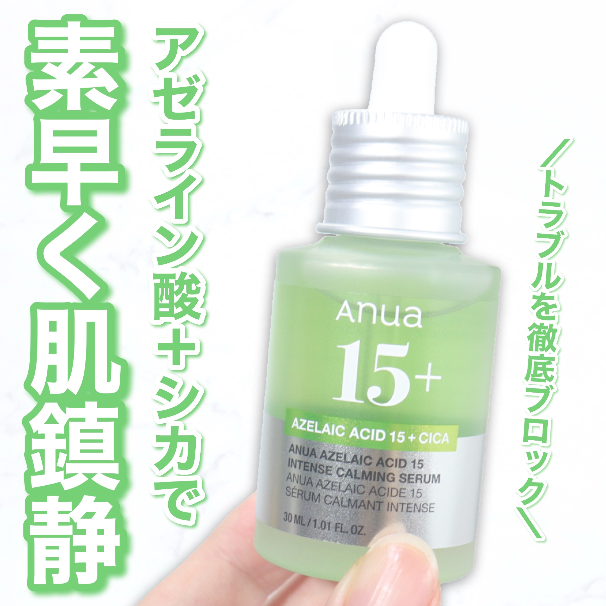 アゼライン酸15 インテンスカーミングセラム/Anua/美容液を使ったクチコミ（1枚目）