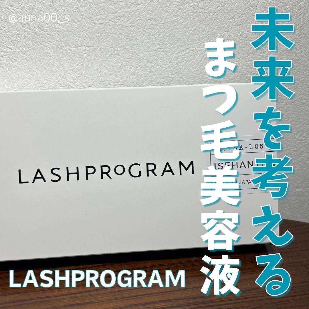 ラッシュプログラム /ISEHAN Lab./まつげ美容液を使ったクチコミ(1枚目)