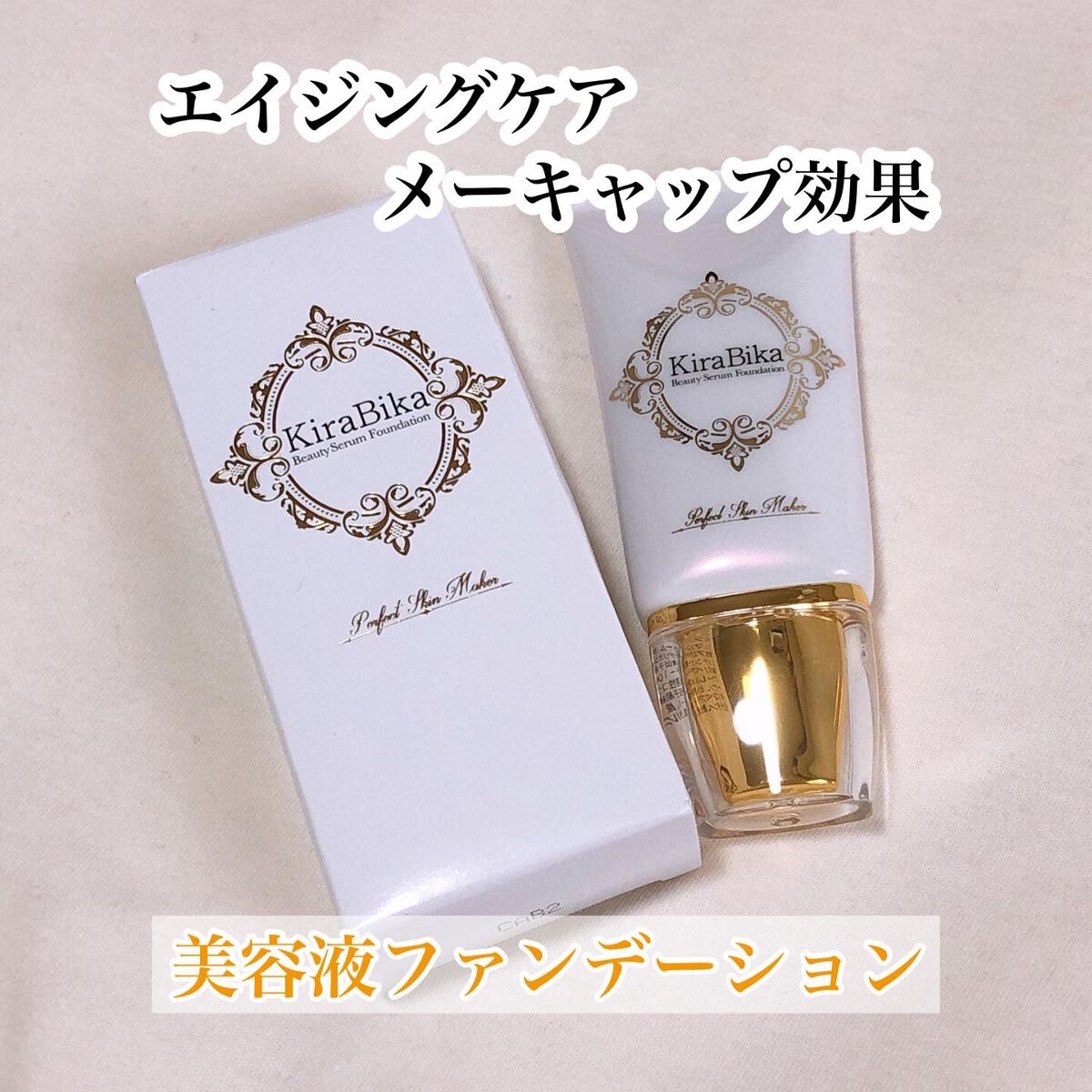 きらびか　ビューティーセラムファンデーション/KiraBika/リキッドファンデーションを使ったクチコミ（1枚目）