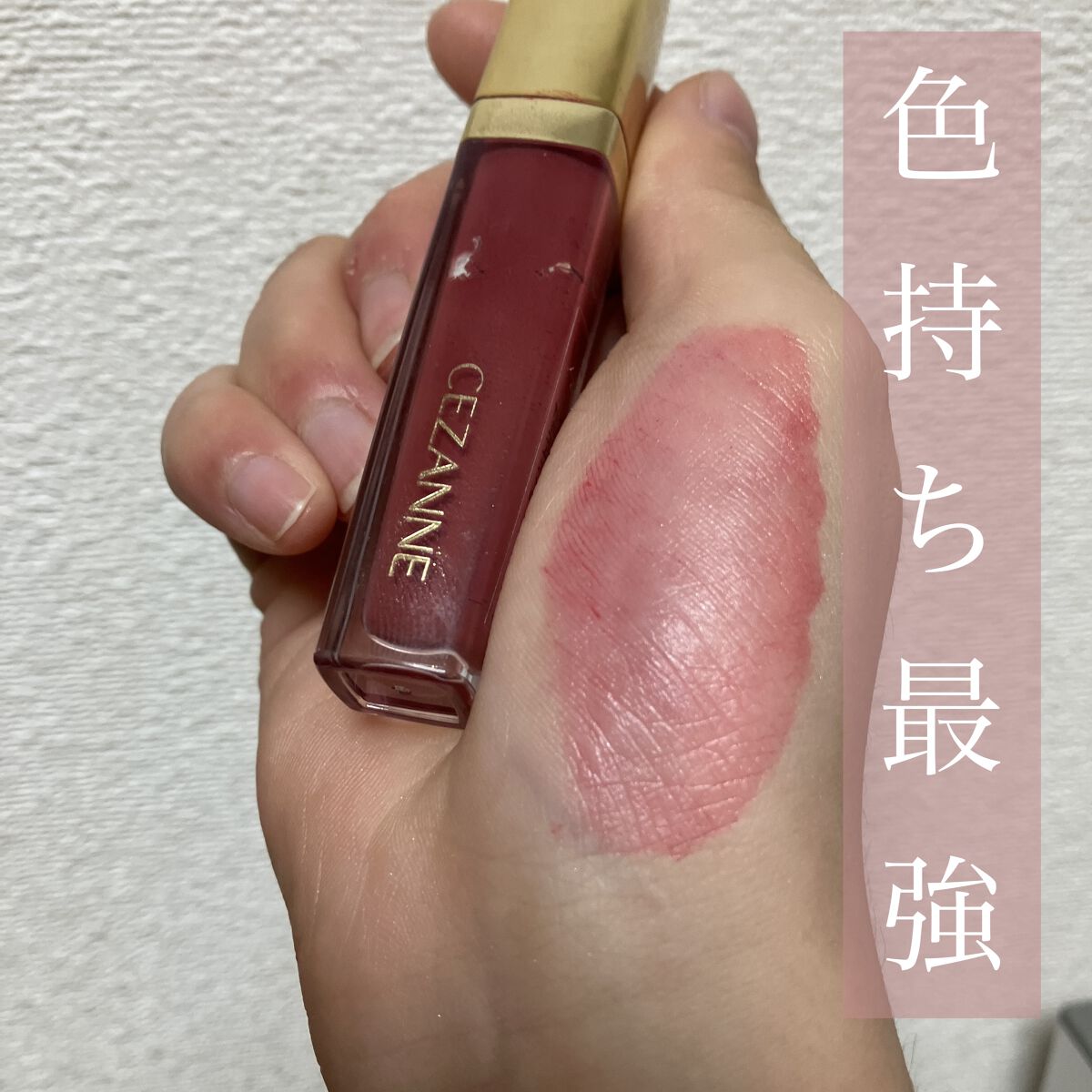 カラーティントリップ/CEZANNE/リップティントを使ったクチコミ（1枚目）