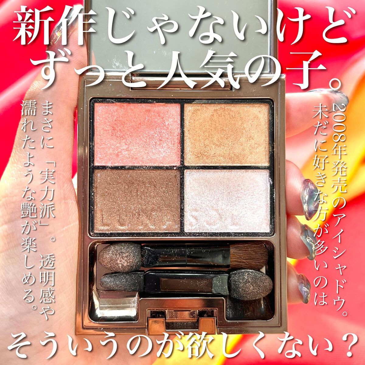 シアーコントラストアイズ 01 Coral Coral/LUNASOL/アイシャドウパレットを使ったクチコミ（2枚目）