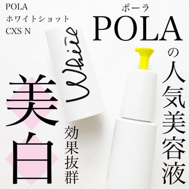 コスメ/美容POLAホワイトショット CXS N 0.8mlx100包美容液 - 美容液