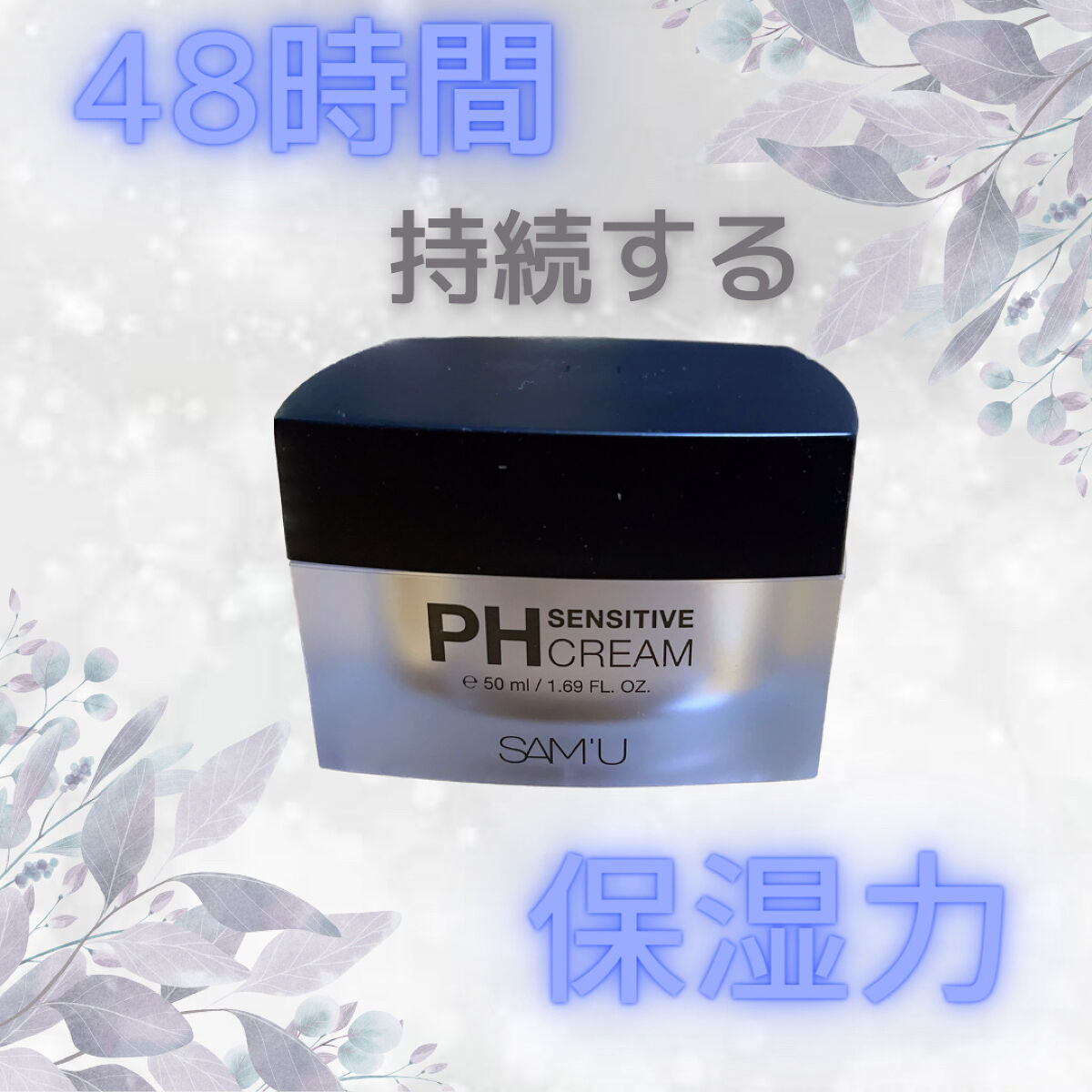 サミュ PHセンシティブクリーム/SAM'U/フェイスクリームを使ったクチコミ（1枚目）