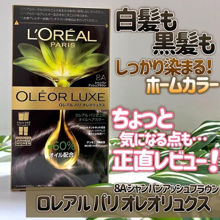 オレオリュクス/ロレアル パリ/ヘアカラーを使ったクチコミ(1枚目)