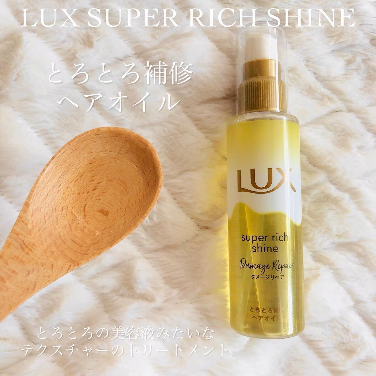 スーパーリッチシャイン ダメージリペア リッチ補修オイル/LUX/ヘアオイルを使ったクチコミ(3枚目)