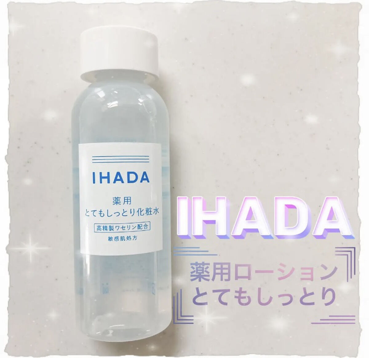 薬用ローション（とてもしっとり）/IHADA/化粧水を使ったクチコミ（1枚目）