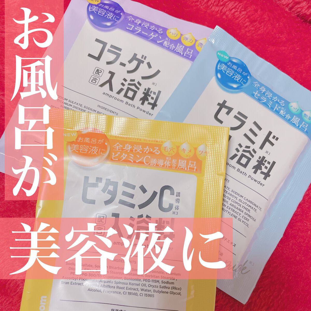 セラミドバスパウダー/amproom/保湿系入浴剤を使ったクチコミ(1枚目)