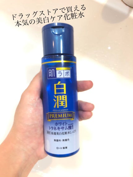 白潤プレミアム 薬用浸透美白化粧水 170ml(ボトル)/肌ラボ/化粧水を使ったクチコミ(1枚目)