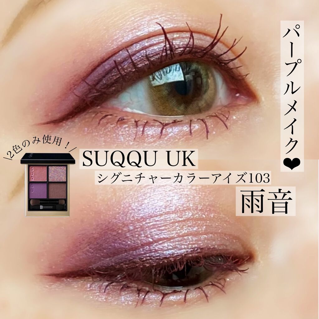シグニチャー カラー アイズ 103 雨音 -AMAOTO/SUQQU/アイシャドウパレットを使ったクチコミ（1枚目）