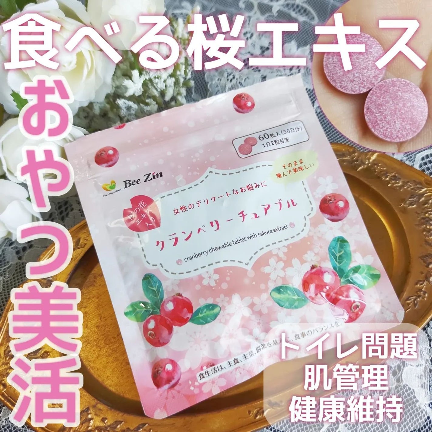 クランベリーチュアブル/Bee Zin/健康サプリメントを使ったクチコミ(1枚目)