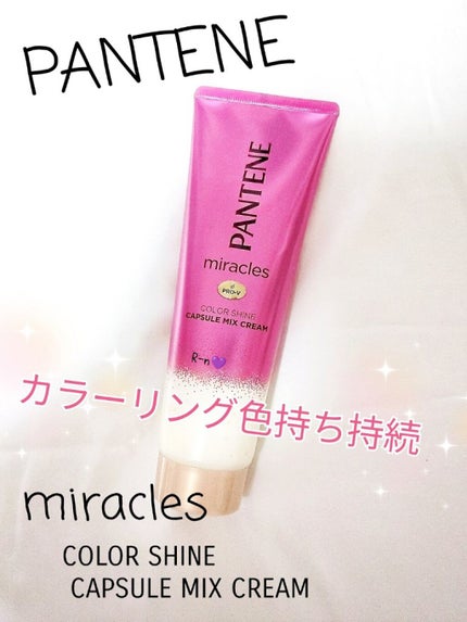 ミラクルズ カラーシャイン カプセルミックスクリーム/パンテーン/洗い流すヘアトリートメントを使ったクチコミ(1枚目)
