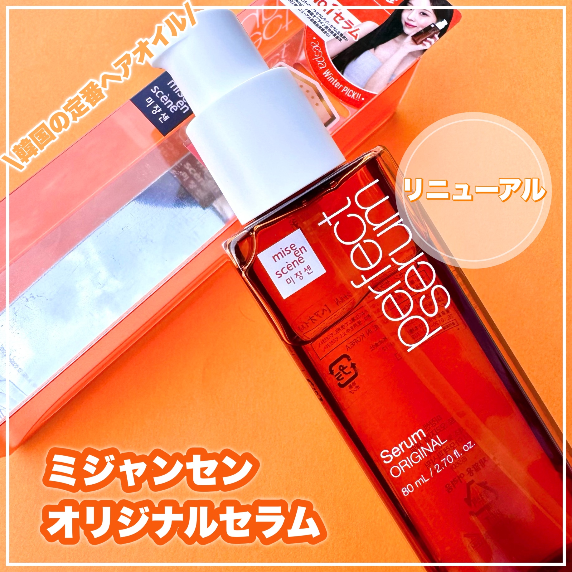  パーフェクトセラム オリジナルセラム/miseenscene/アウトバストリートメントを使ったクチコミ（1枚目）