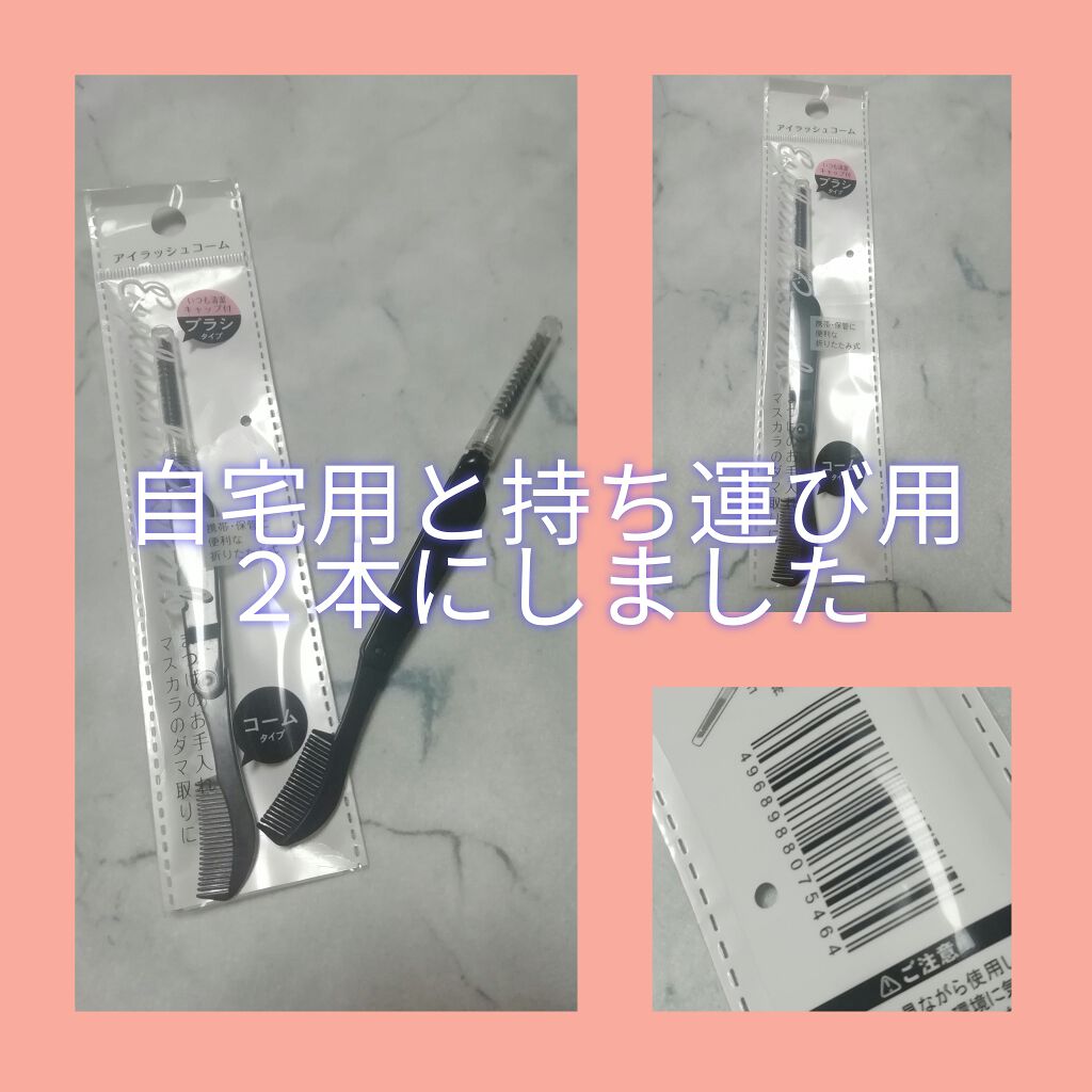 アイラッシュコーム/セリア/その他化粧小物を使ったクチコミ（1枚目）