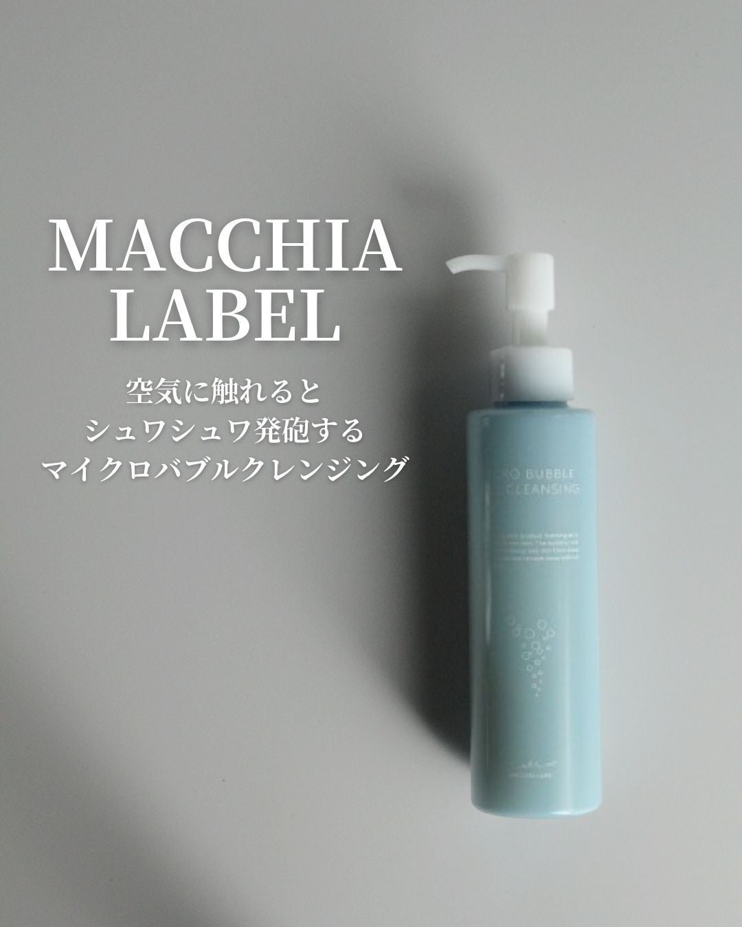 マイクロバブルジェルクレンジング/Macchia Label/クレンジングジェルを使ったクチコミ(1枚目)