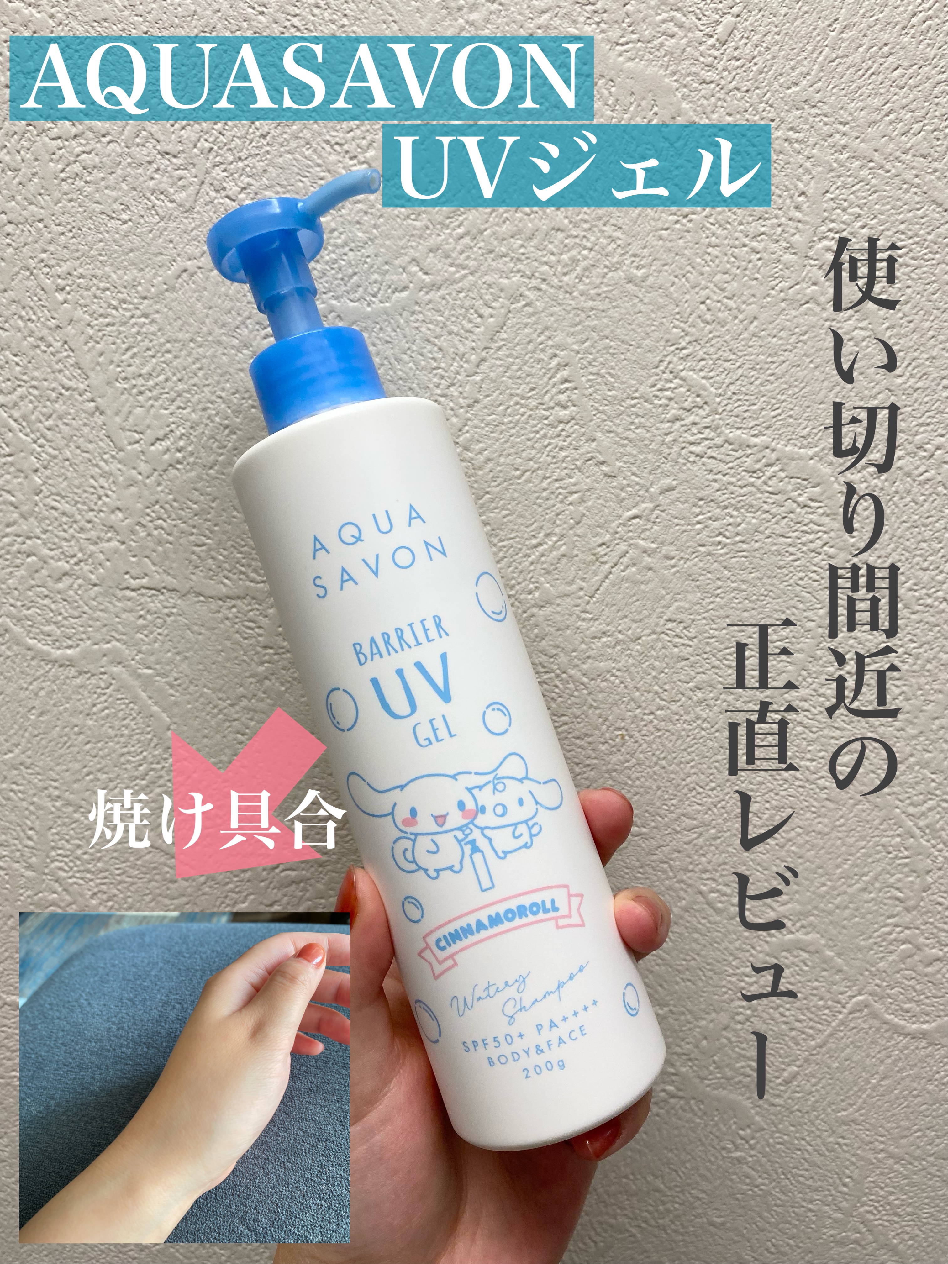 アクアシャボン バリアUVジェル ウォータリーシャンプー 日焼け