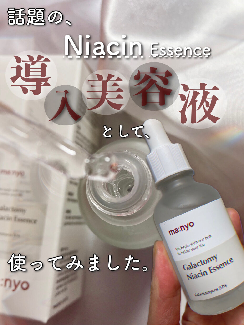 ガラクナイアシン2.0エッセンス/manyo/美容液を使ったクチコミ（1枚目）