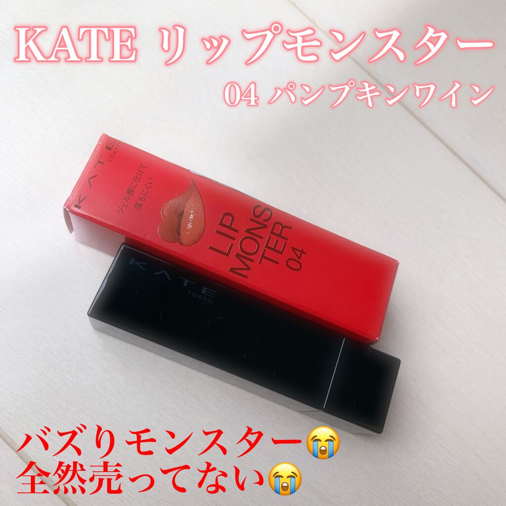 ケイト リップモンスター/KATE/口紅を使ったクチコミ（1枚目）