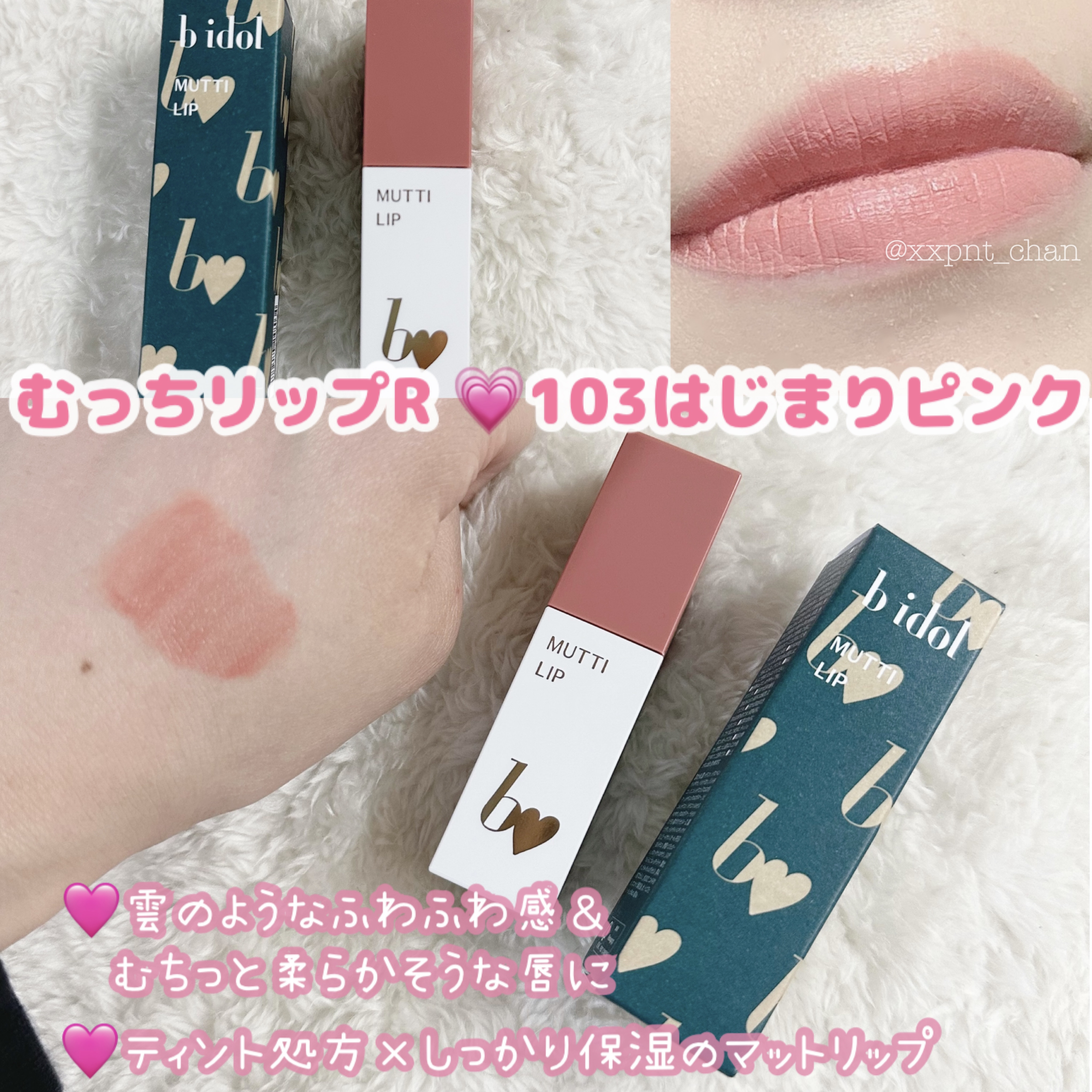 むっちリップR 103 はじまりピンク(限定)/b idol/口紅を使ったクチコミ（1枚目）