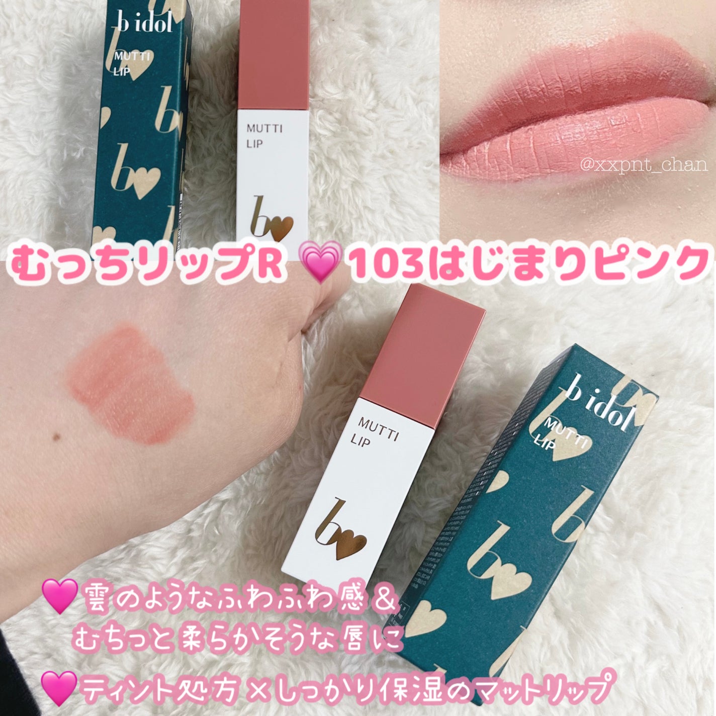 むっちリップR/b idol/口紅を使ったクチコミ(1枚目)
