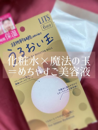 この度、LIPSを通してLITS様よりスキンケア商品豪華7点セットを頂戴しました🙏🙏

今回は、化粧水を美容液に進化させる！？
魔法のようなうるおい玉についてのレビューです🎶


☆うるおい玉
☆LIT