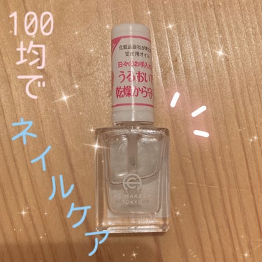 WATTS AC サロンネイル トリートメントのクチコミ「100均で爪の保湿！甘い香りのネイルオイル✨

。。。。。。。。。。。。。。。。。。。。。

.....」（1枚目）