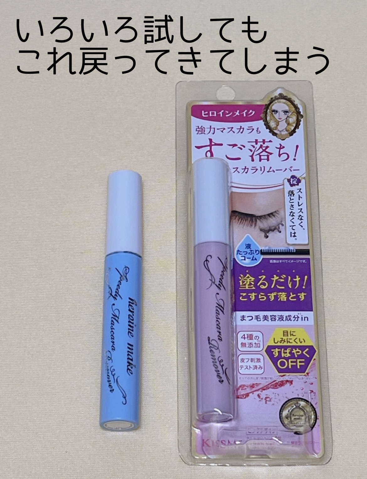 ヒロインメイクＳＰ スピーディーマスカラリムーバー/ヒロインメイク/ポイントメイクリムーバーを使ったクチコミ（1枚目）