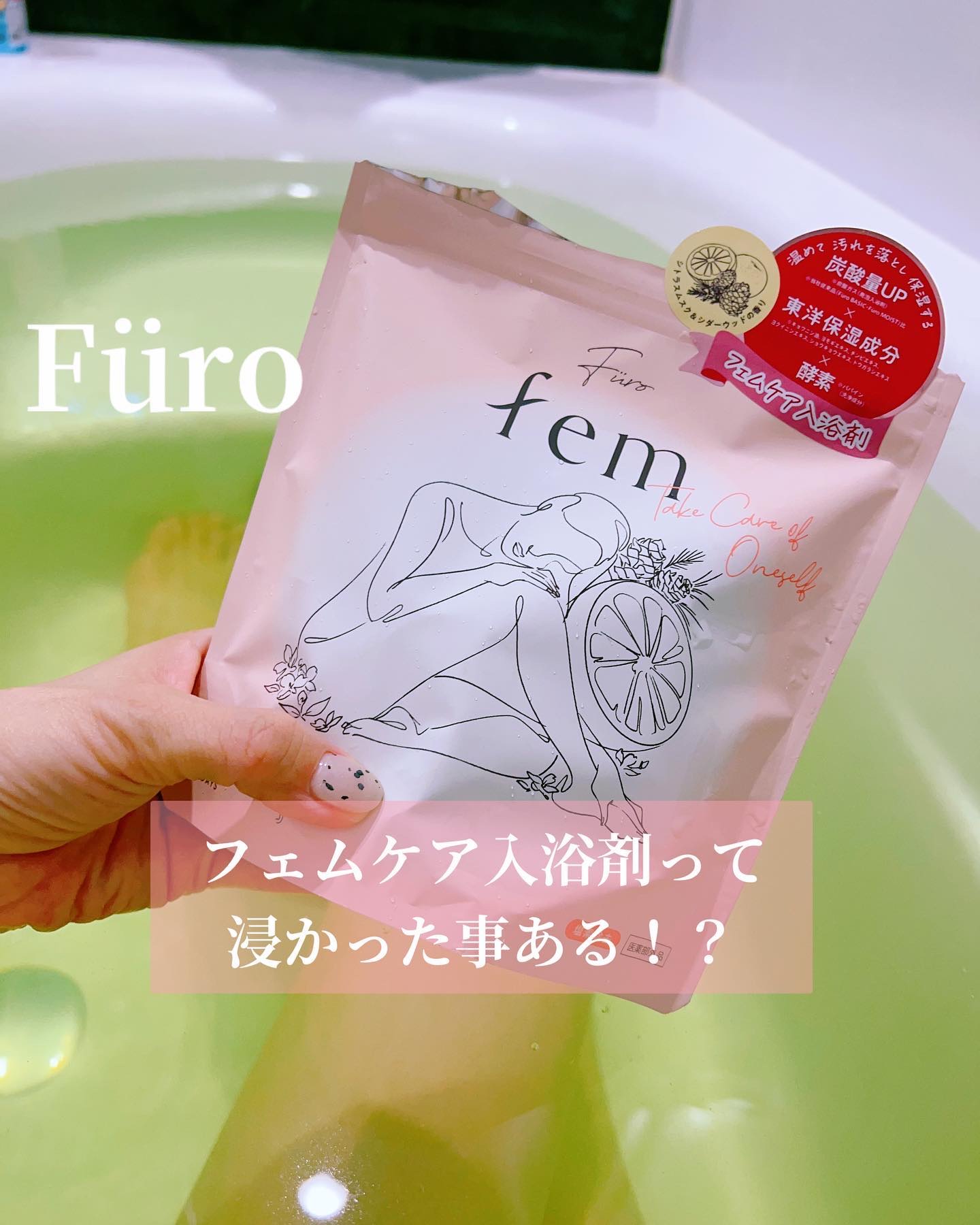 フューロフェム/Furo/無機塩系入浴剤を使ったクチコミ（1枚目）
