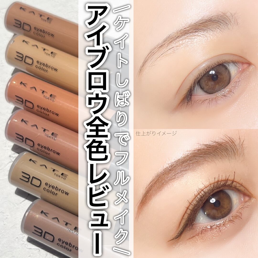 ケイト 3DアイブロウカラーZ BR-7 ダークグレージュ/KATE/眉マスカラを使ったクチコミ（1枚目）