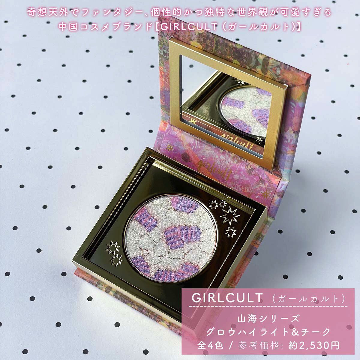 山海シリーズ グロウハイライト＆チーク 06 鸚鵡洲 Unicorn Dust/GirlCult/パウダーハイライトを使ったクチコミ（2枚目）