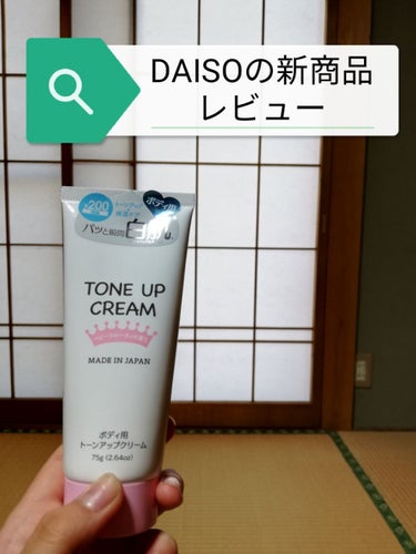 トーンアップクリームD/DAISO/化粧下地を使ったクチコミ（1枚目）