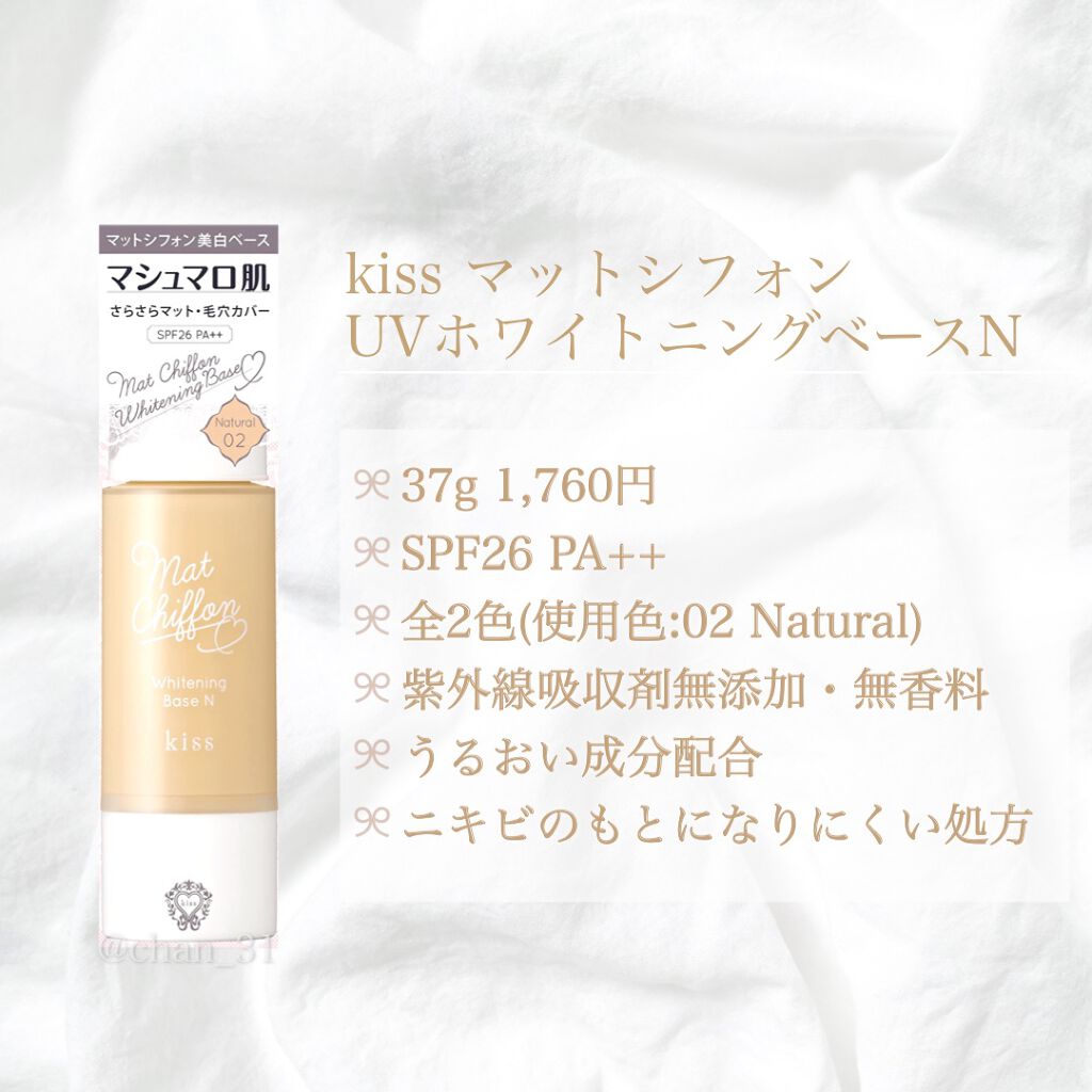 マットシフォン UVホワイトニングベースN/KiSS/化粧下地を使ったクチコミ（2枚目）