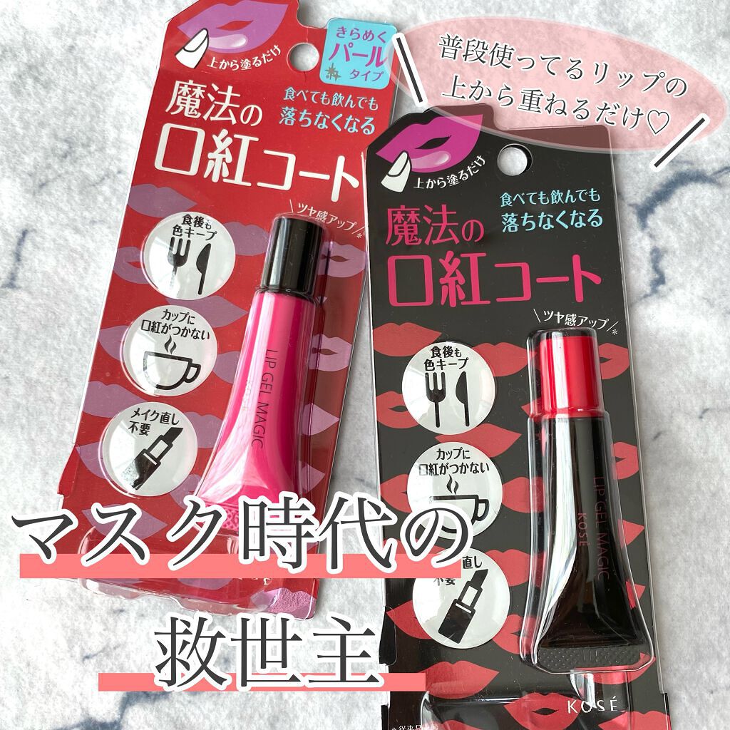 リップ ジェル マジック EX/コーセーコスメニエンス/リップオイルを使ったクチコミ（1枚目）