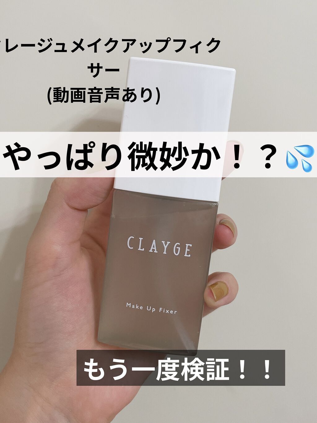 メイクアップフィクサー/CLAYGE/フィックスミストを使ったクチコミ（1枚目）
