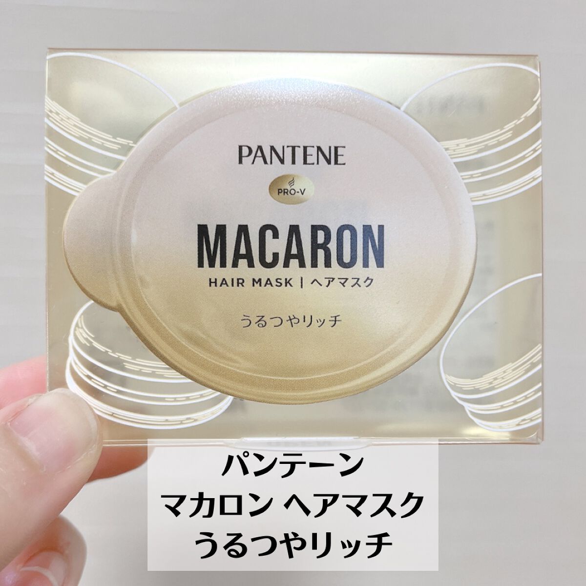 パンテーンマカロン ヘアマスク うるつやリッチ １個入り/パンテーン/ヘアマスク・ヘアパックを使ったクチコミ（2枚目）