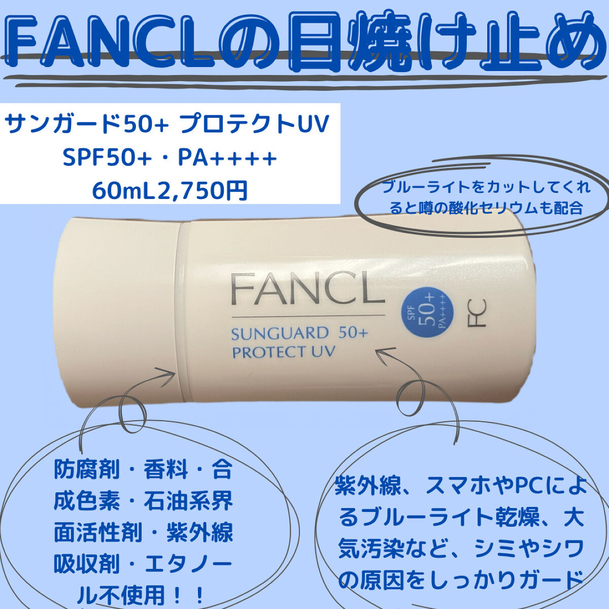 サンガード50+ プロテクトUV （SPF50+・PA++++）/ファンケル/日焼け止め・UVケアを使ったクチコミ（1枚目）