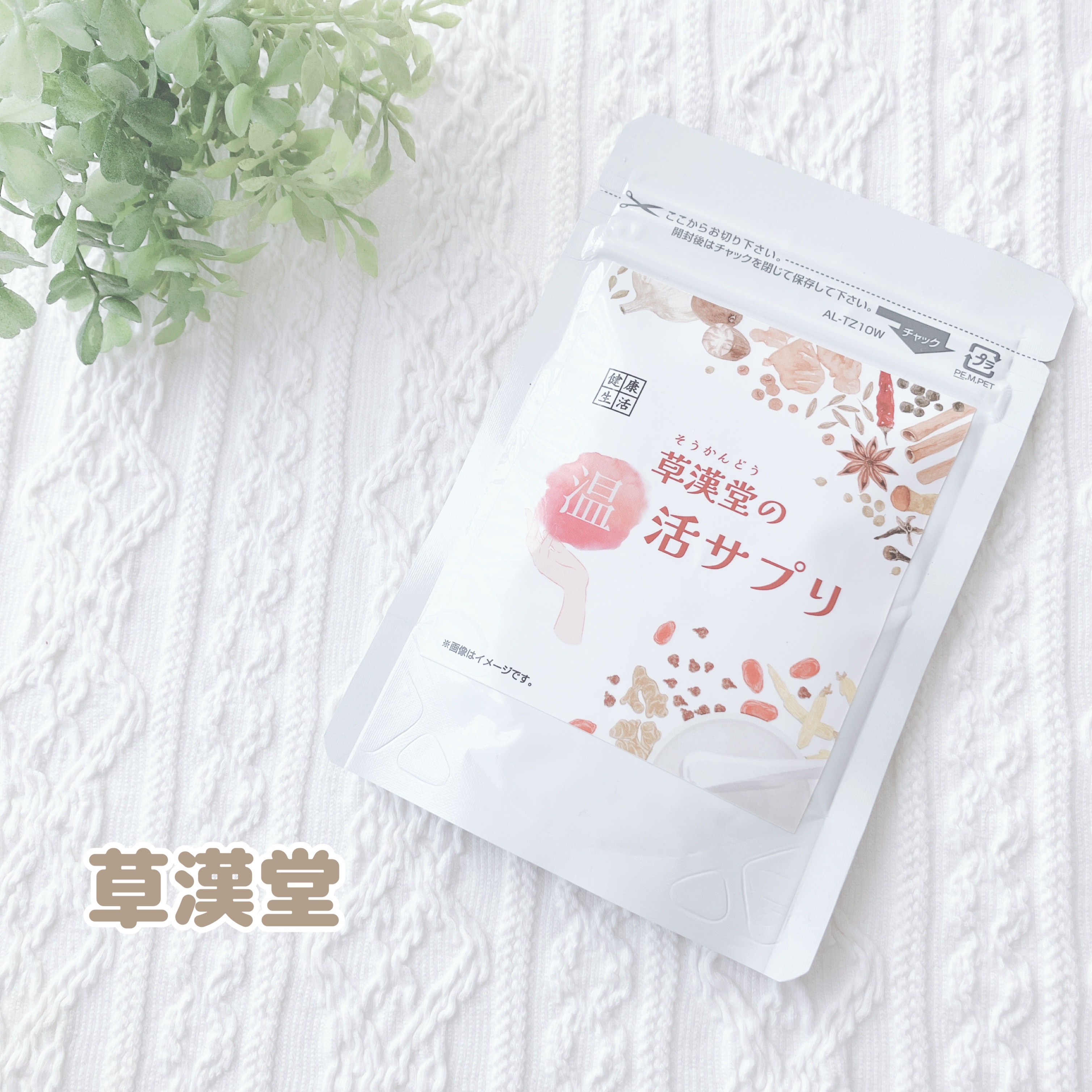 草漢堂の温活サプリ/草漢堂/健康サプリメントを使ったクチコミ（1枚目）