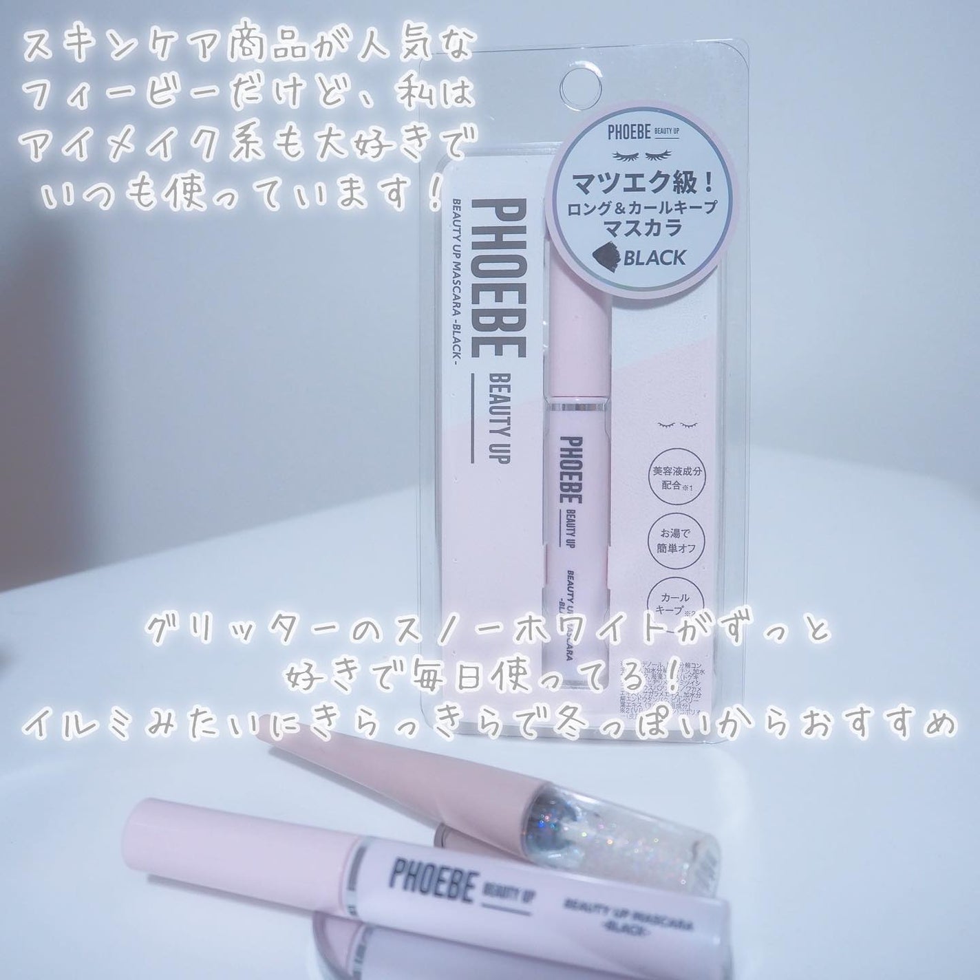 ビューティーアップマスカラ/PHOEBE BEAUTY UP/マスカラを使ったクチコミ(7枚目)