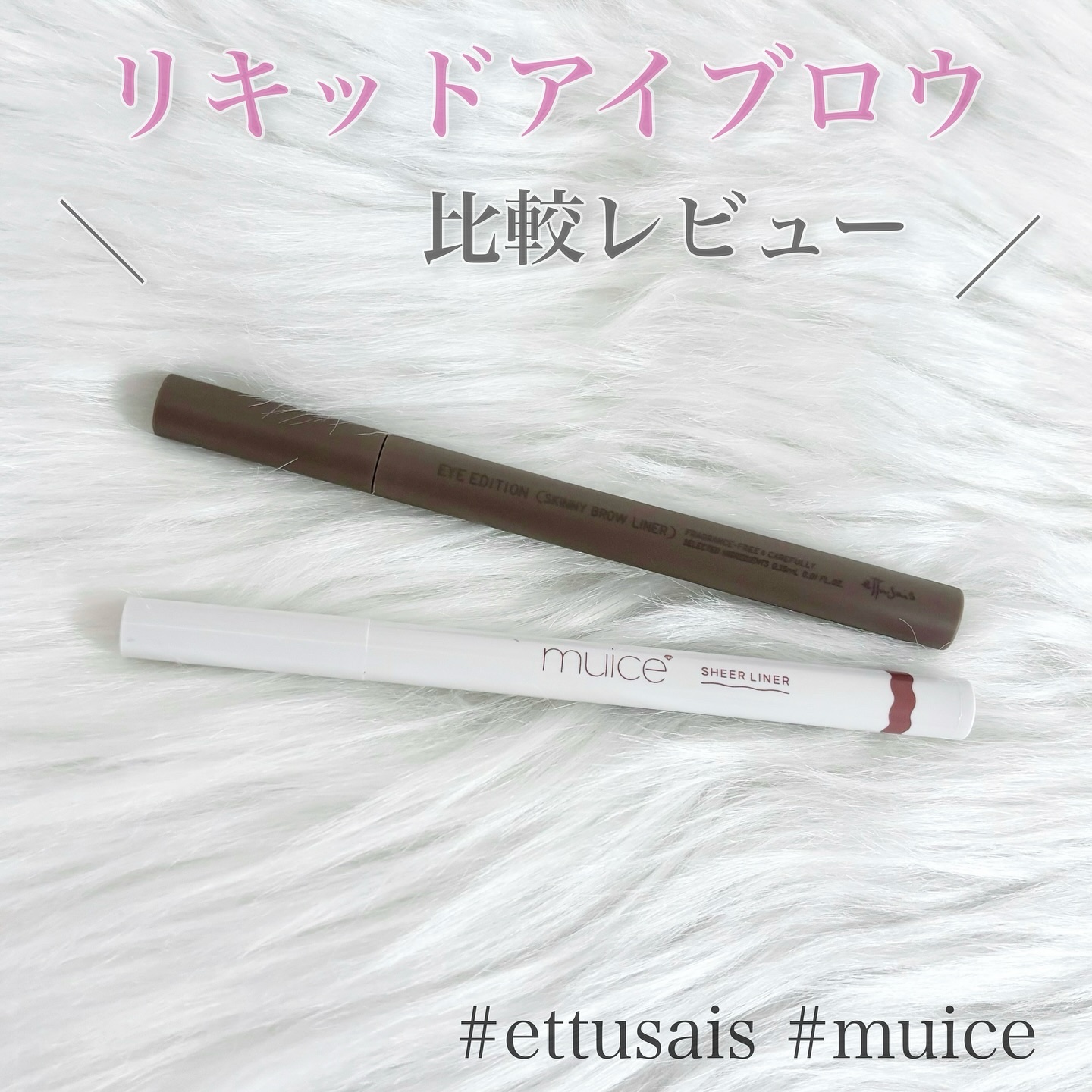 シリライナー/muice/リキッドアイライナーを使ったクチコミ（1枚目）