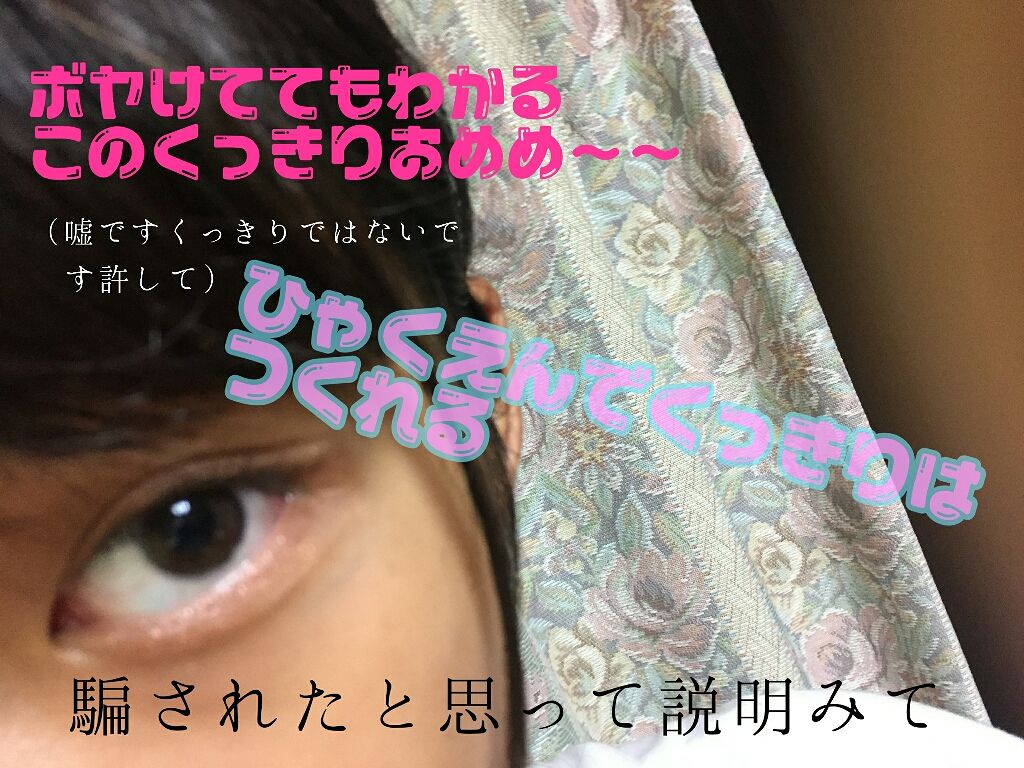 のびーるアイテープ(絆創膏タイプ、レギュラー)/DAISO/二重まぶた用アイテムを使ったクチコミ(4枚目)